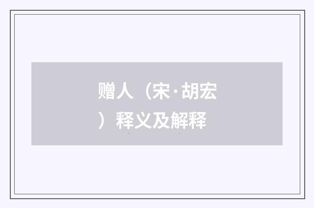 赠人（宋·胡宏）释义及解释