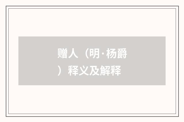 赠人（明·杨爵）释义及解释