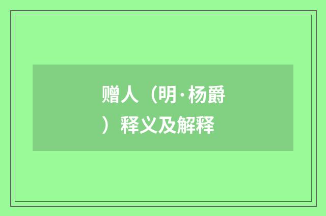 赠人（明·杨爵）释义及解释