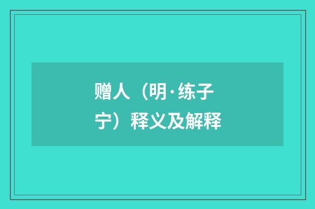赠人（明·练子宁）释义及解释