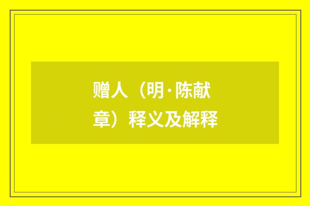 赠人（明·陈献章）释义及解释