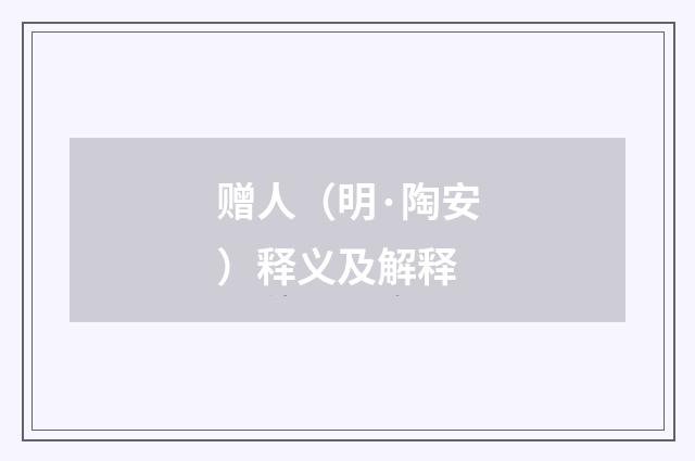 赠人（明·陶安）释义及解释
