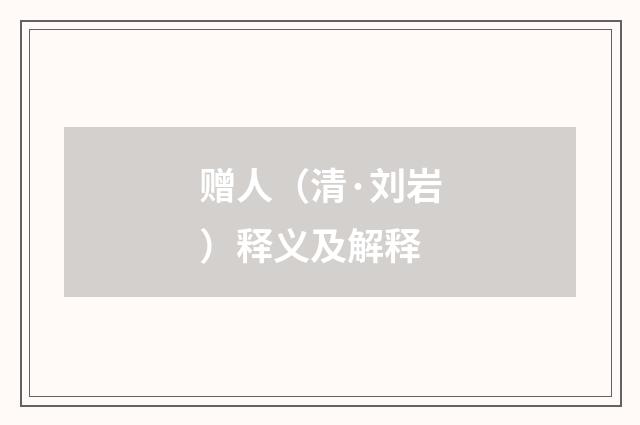 赠人（清·刘岩）释义及解释
