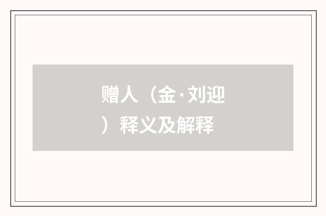 赠人（金·刘迎）释义及解释