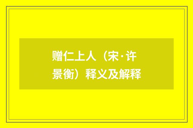 赠仁上人（宋·许景衡）释义及解释