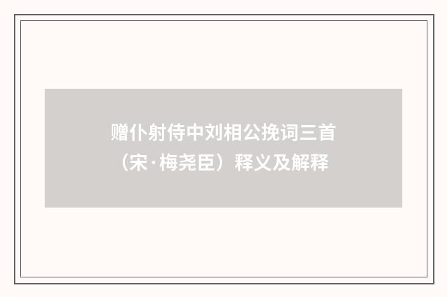 赠仆射侍中刘相公挽词三首（宋·梅尧臣）释义及解释
