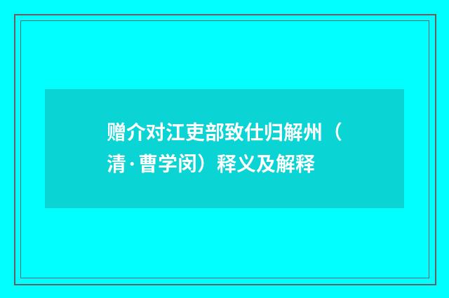 赠介对江吏部致仕归解州（清·曹学闵）释义及解释