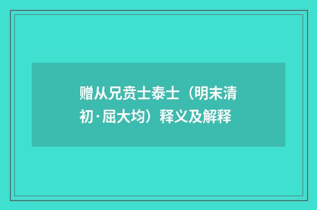 赠从兄贲士泰士（明末清初·屈大均）释义及解释