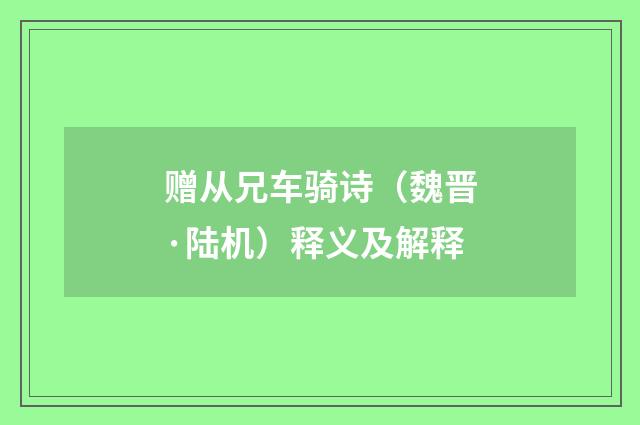 赠从兄车骑诗（魏晋·陆机）释义及解释