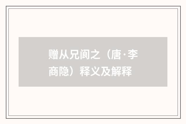 赠从兄阆之（唐·李商隐）释义及解释