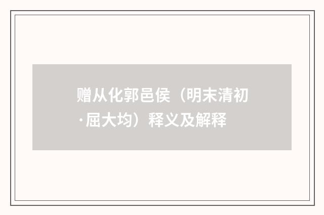 赠从化郭邑侯（明末清初·屈大均）释义及解释