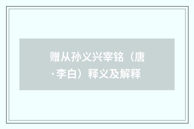 赠从孙义兴宰铭（唐·李白）释义及解释