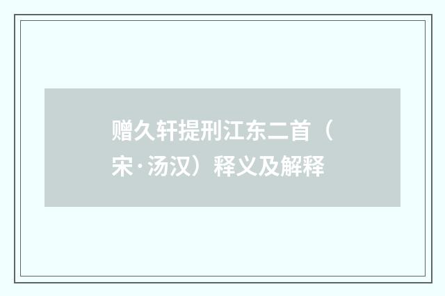 赠久轩提刑江东二首（宋·汤汉）释义及解释