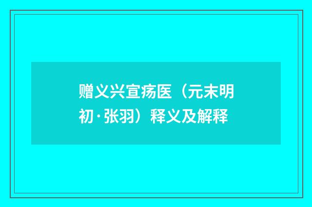 赠义兴宣疡医（元末明初·张羽）释义及解释