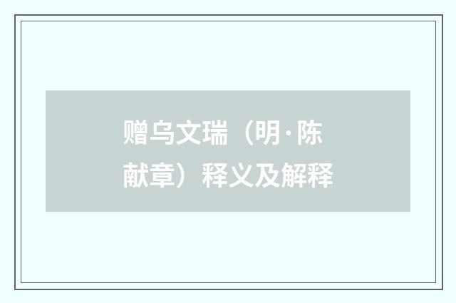 赠乌文瑞（明·陈献章）释义及解释