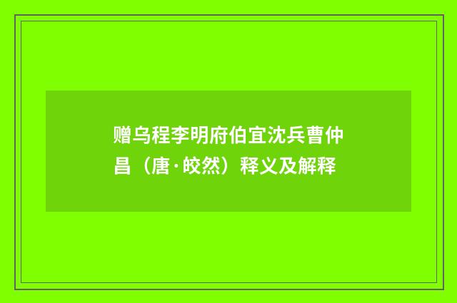 赠乌程李明府伯宜沈兵曹仲昌（唐·皎然）释义及解释