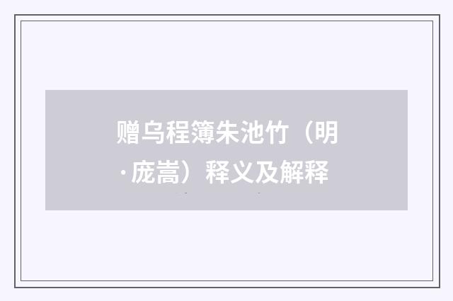 赠乌程簿朱池竹（明·庞嵩）释义及解释