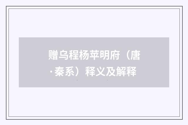 赠乌程杨苹明府（唐·秦系）释义及解释