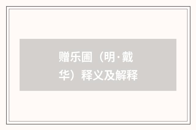赠乐圃（明·戴华）释义及解释