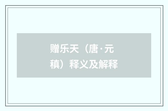 赠乐天（唐·元稹）释义及解释