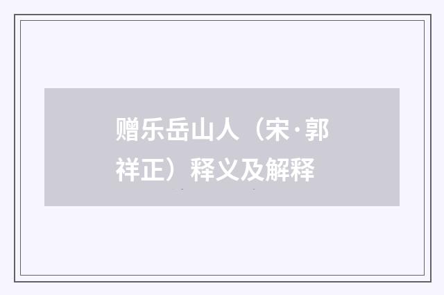 赠乐岳山人（宋·郭祥正）释义及解释