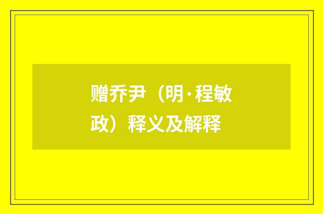 赠乔尹（明·程敏政）释义及解释