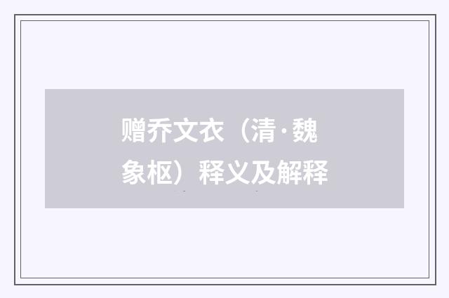 赠乔文衣（清·魏象枢）释义及解释