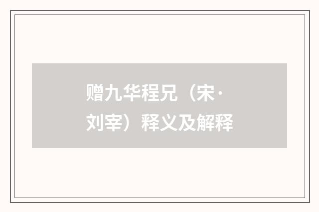 赠九华程兄（宋·刘宰）释义及解释
