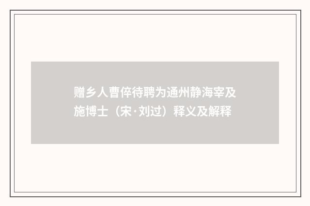 赠乡人曹倅待聘为通州静海宰及施博士（宋·刘过）释义及解释