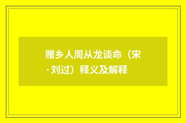 赠乡人周从龙谈命（宋·刘过）释义及解释