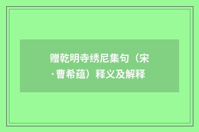 赠乾明寺绣尼集句（宋·曹希蕴）释义及解释