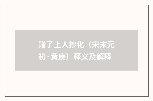 赠了上人抄化（宋末元初·黄庚）释义及解释