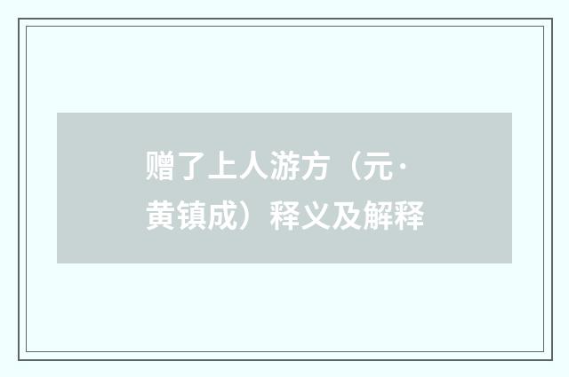 赠了上人游方（元·黄镇成）释义及解释