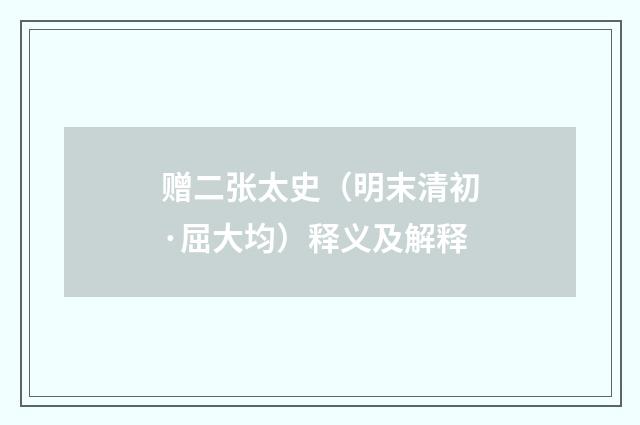 赠二张太史（明末清初·屈大均）释义及解释