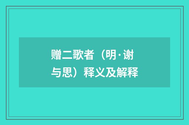 赠二歌者（明·谢与思）释义及解释