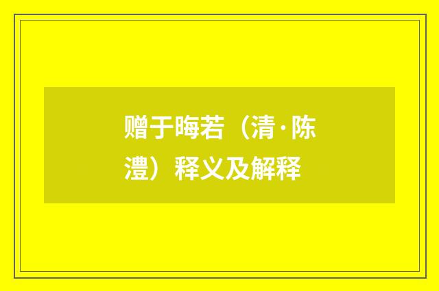 赠于晦若（清·陈澧）释义及解释