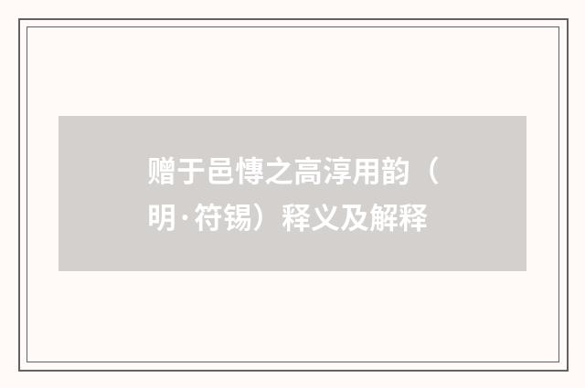 赠于邑慱之高淳用韵（明·符锡）释义及解释