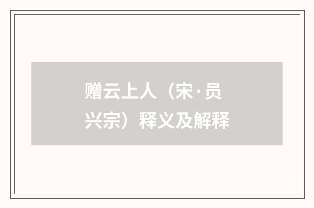 赠云上人（宋·员兴宗）释义及解释