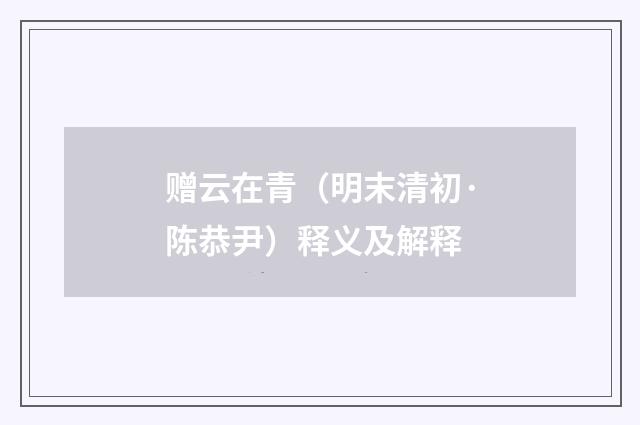 赠云在青（明末清初·陈恭尹）释义及解释