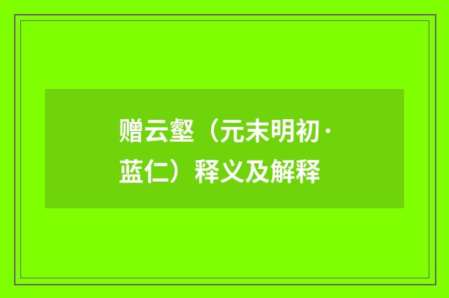赠云壑（元末明初·蓝仁）释义及解释