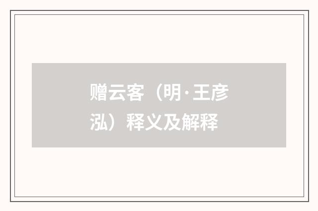 赠云客（明·王彦泓）释义及解释