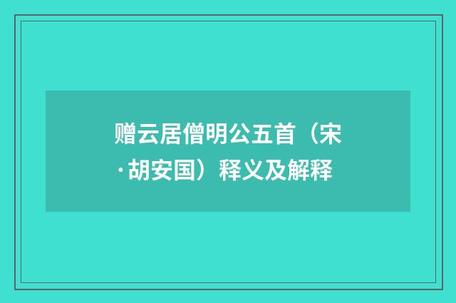 赠云居僧明公五首（宋·胡安国）释义及解释