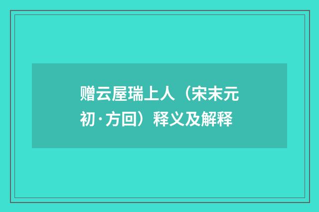 赠云屋瑞上人（宋末元初·方回）释义及解释