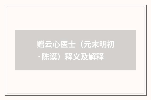 赠云心医士（元末明初·陈谟）释义及解释