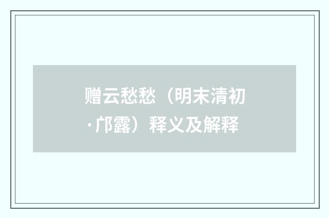 赠云愁愁（明末清初·邝露）释义及解释
