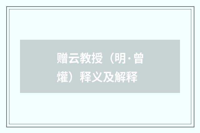 赠云教授（明·曾爟）释义及解释