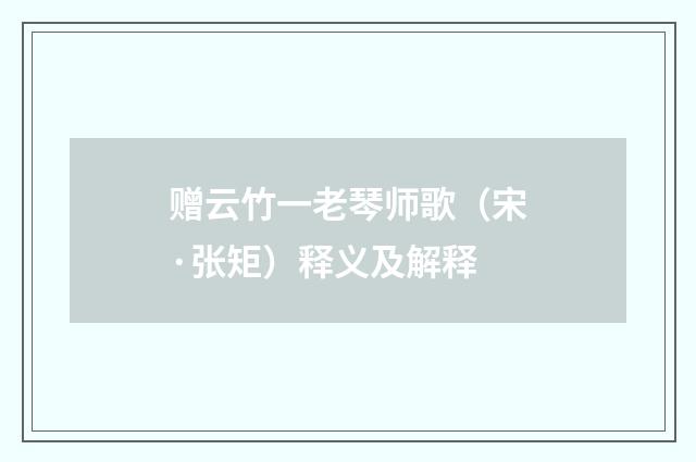 赠云竹一老琴师歌（宋·张矩）释义及解释