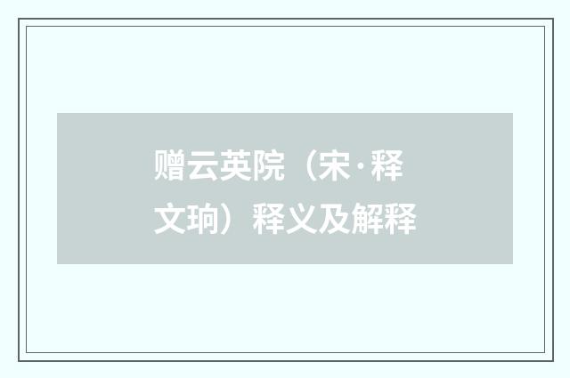赠云英院（宋·释文珦）释义及解释