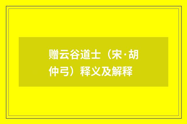 赠云谷道士（宋·胡仲弓）释义及解释