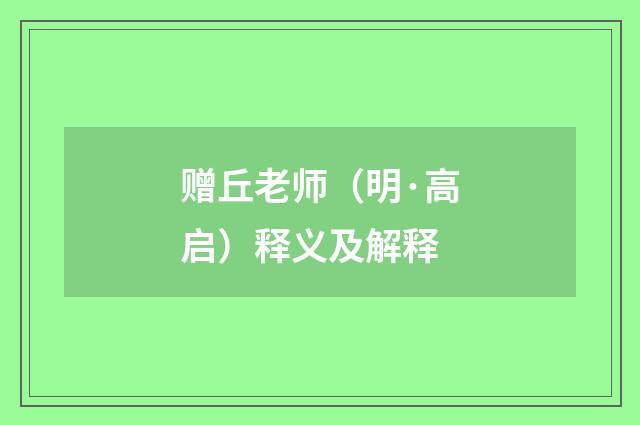 赠丘老师（明·高启）释义及解释